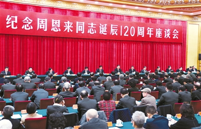 中共中央举行纪念周恩来同志诞辰120周年座谈会 习近平发表重要讲话