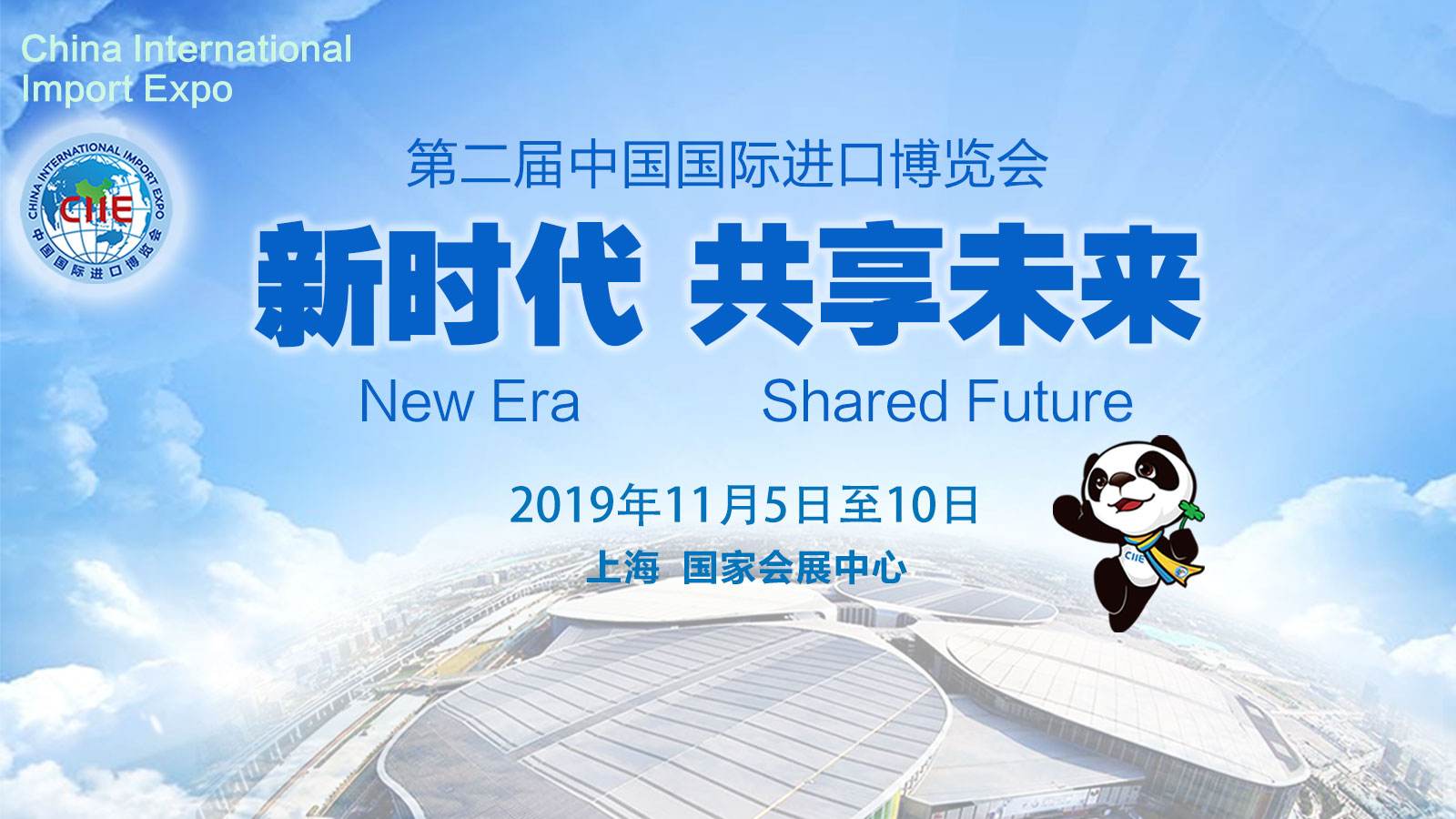 中国更开放 世界期待第二届中国国际进口博览会