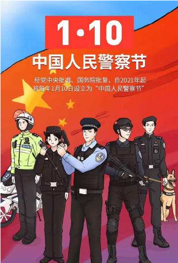 “中国人民警察节”正式设立 时间是每年1月10日