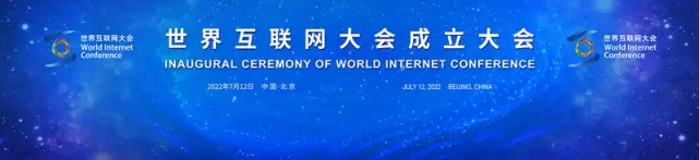 世界互联网大会成立大会今日在京举行